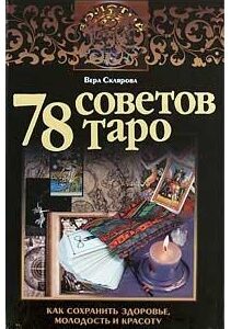 ტაროს 78 რჩევა