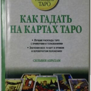 როგორ ვიმკითხაოთ ტაროს კარტზე