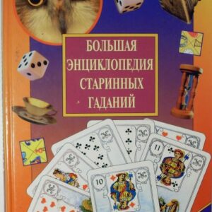 მკითხაობის დიდი ენციკლოპედია