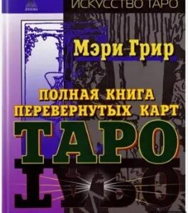 ამოყირავებული კარტების მთლიანი წიგნი