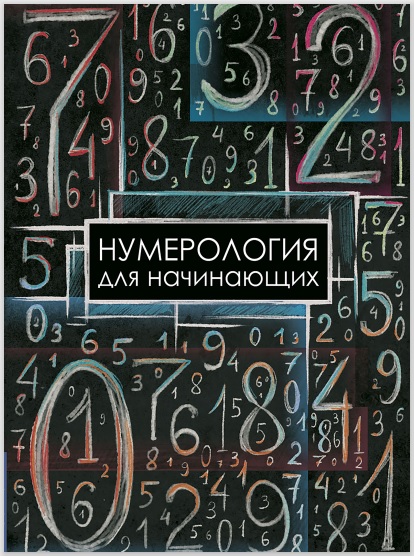 ნუმეროლოგია დამწყებთათვის